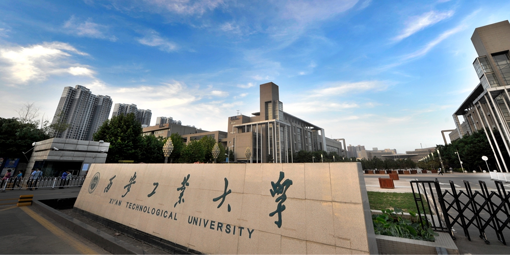 西安工业大学 本科一批录取高等学校 陕西省重